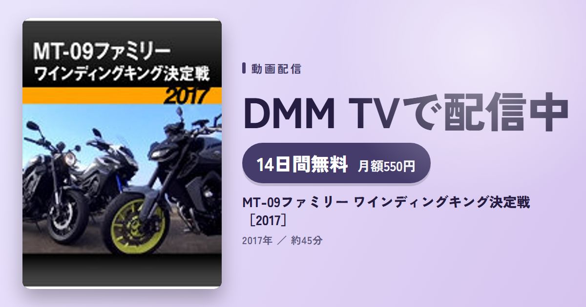 MT-09ファミリー ワインディングキング決定戦［2017］のアイキャッチ