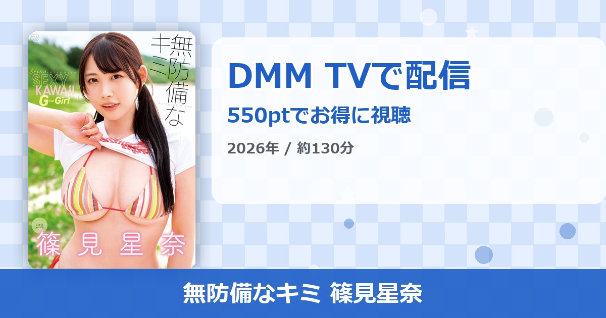無防備なキミ 篠見星奈のアイキャッチ