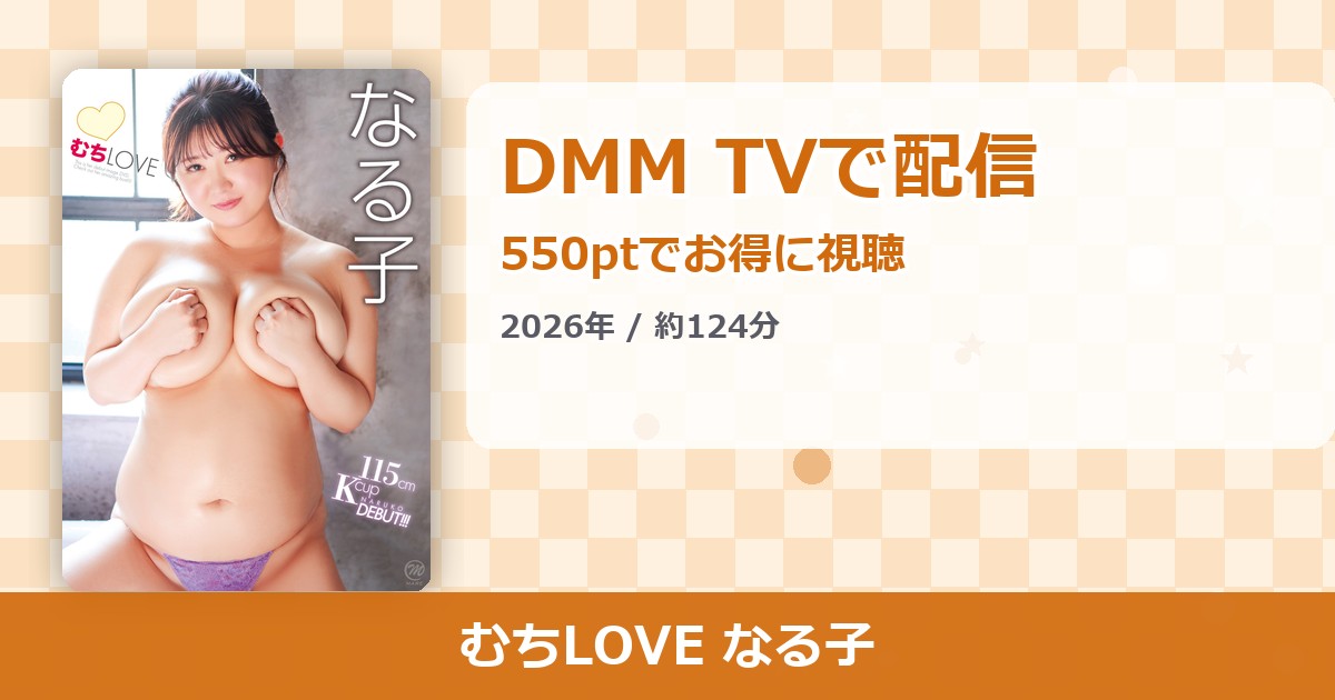 むちLOVE なる子のアイキャッチ