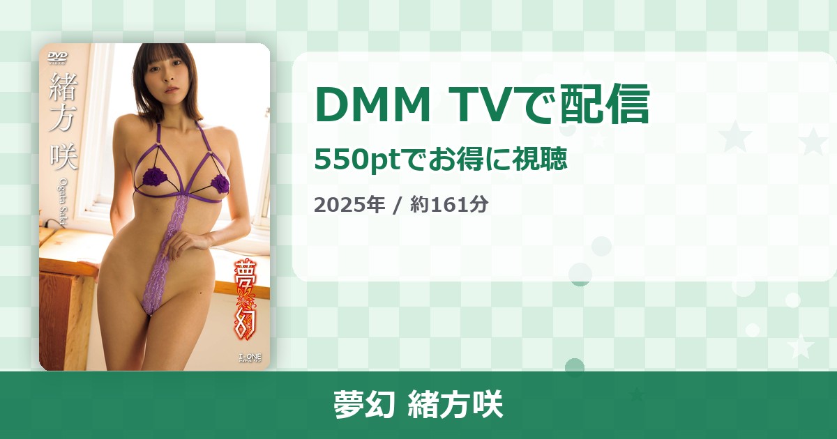 夢幻 緒方咲のアイキャッチ