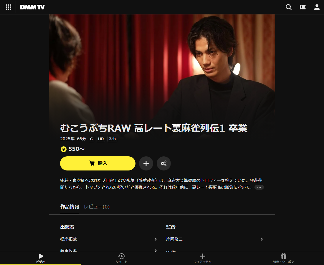 むこうぶちRAW 高レート裏麻雀列伝はDMM TVで配信