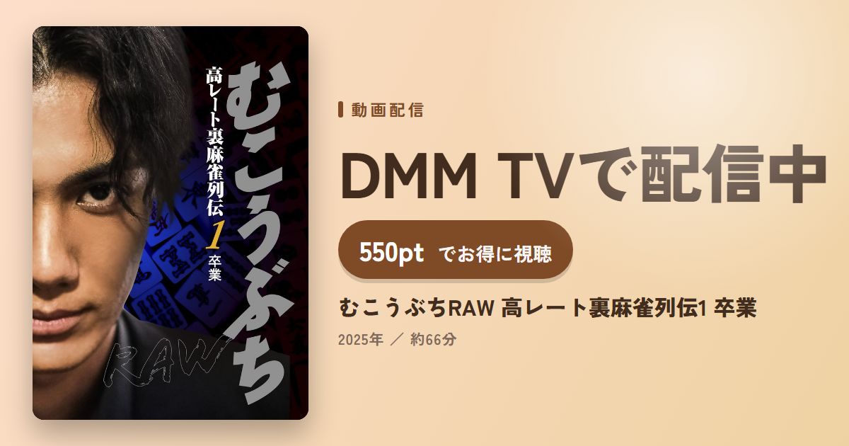 むこうぶちRAW 高レート裏麻雀列伝1 卒業のアイキャッチ