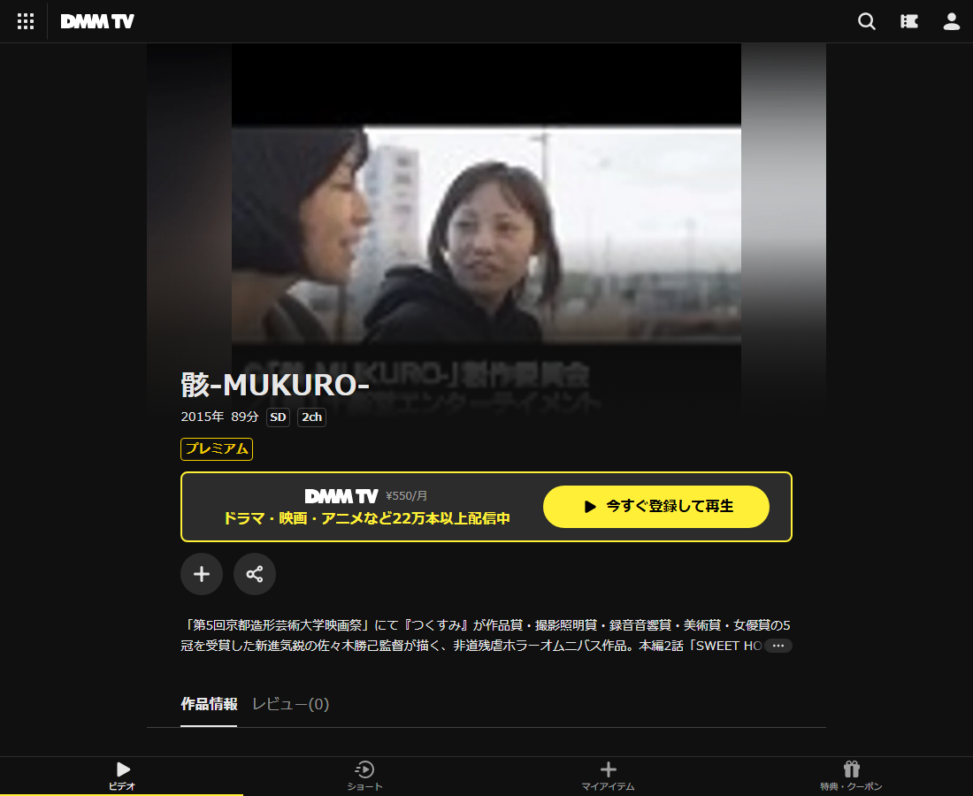 骸-MUKURO-はDMM TVで配信
