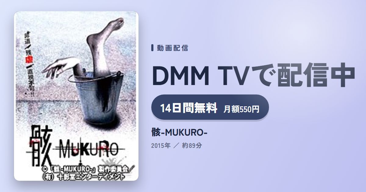 骸-MUKURO-のアイキャッチ