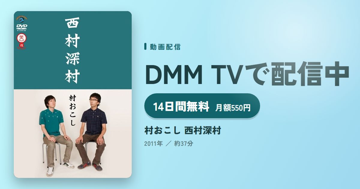 村おこし 西村深村のアイキャッチ