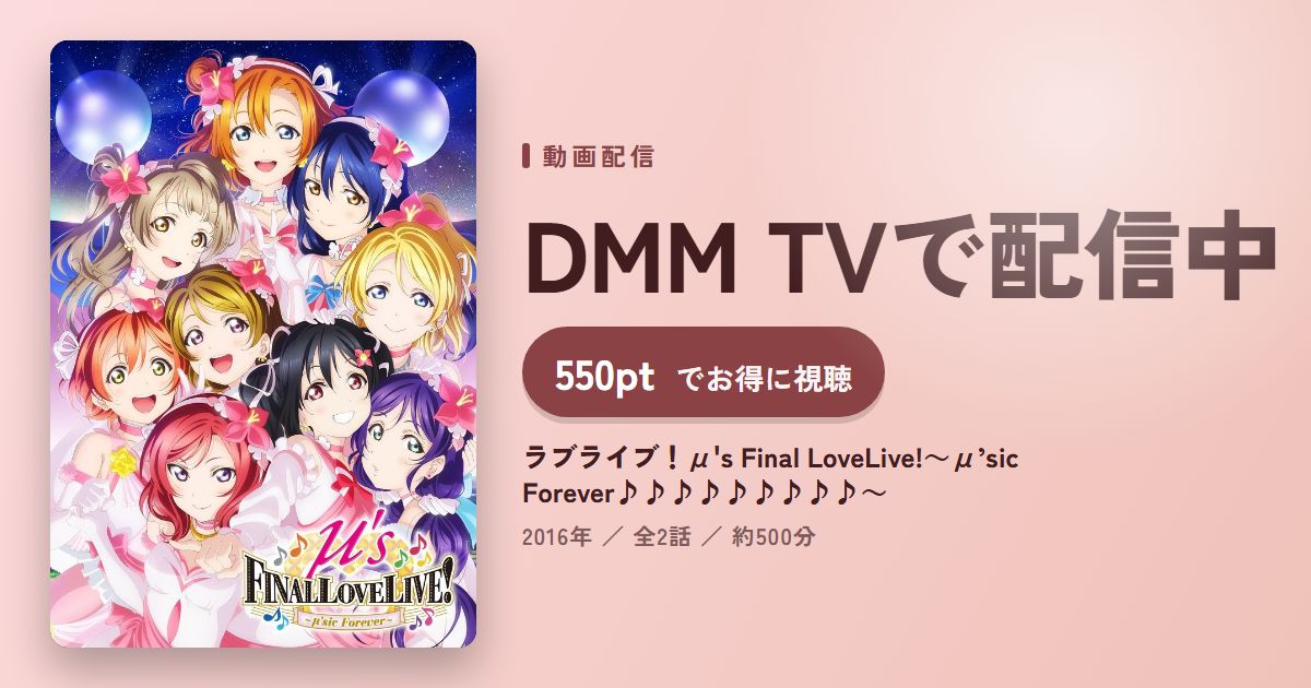 ラブライブ！μ's Final LoveLive!～μ’sic Forever♪♪♪♪♪♪♪♪♪～のアイキャッチ