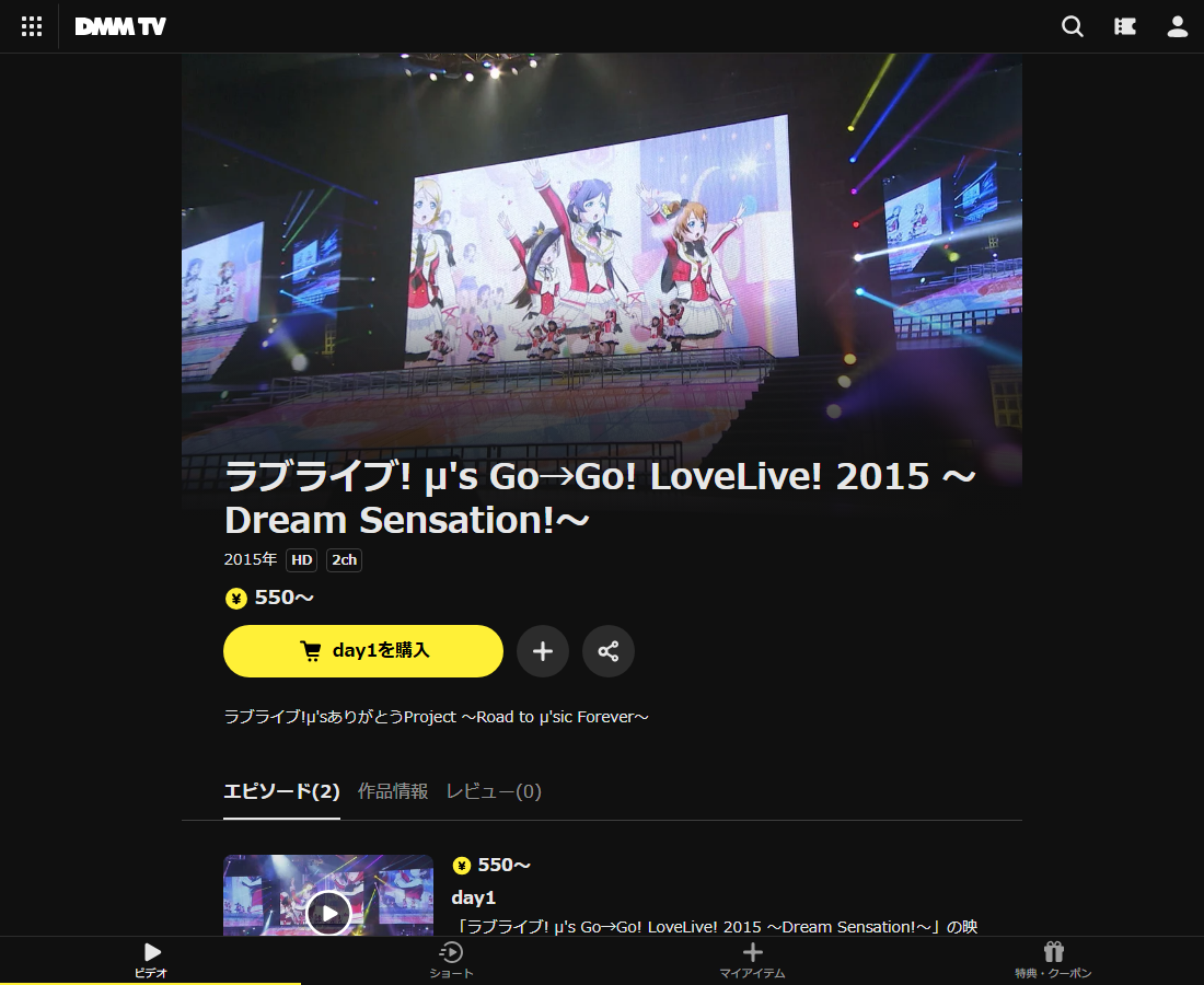 ラブライブ! μ's Go→Go! LoveLive! 2015 ~Dream Sensation!~はDMM TVで配信