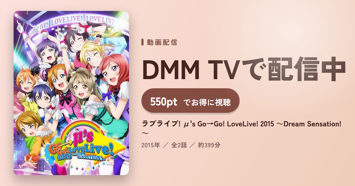 ラブライブ! μ's Go→Go! LoveLive! 2015 ～Dream Sensation!～のアイキャッチ