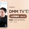 無修正 ドランクドラゴンのアイキャッチ