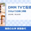 無敵の女神 斎藤恭代のアイキャッチ