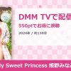 My Sweet Princess 姫野みなみのアイキャッチ