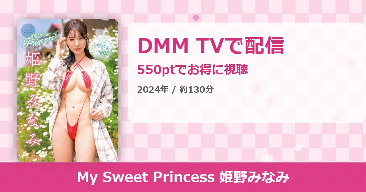 My Sweet Princess 姫野みなみのアイキャッチ