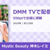 Mystic Beauty 神木レイミのアイキャッチ