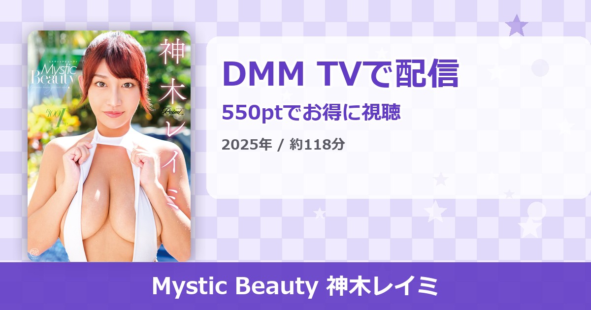 Mystic Beauty 神木レイミのアイキャッチ