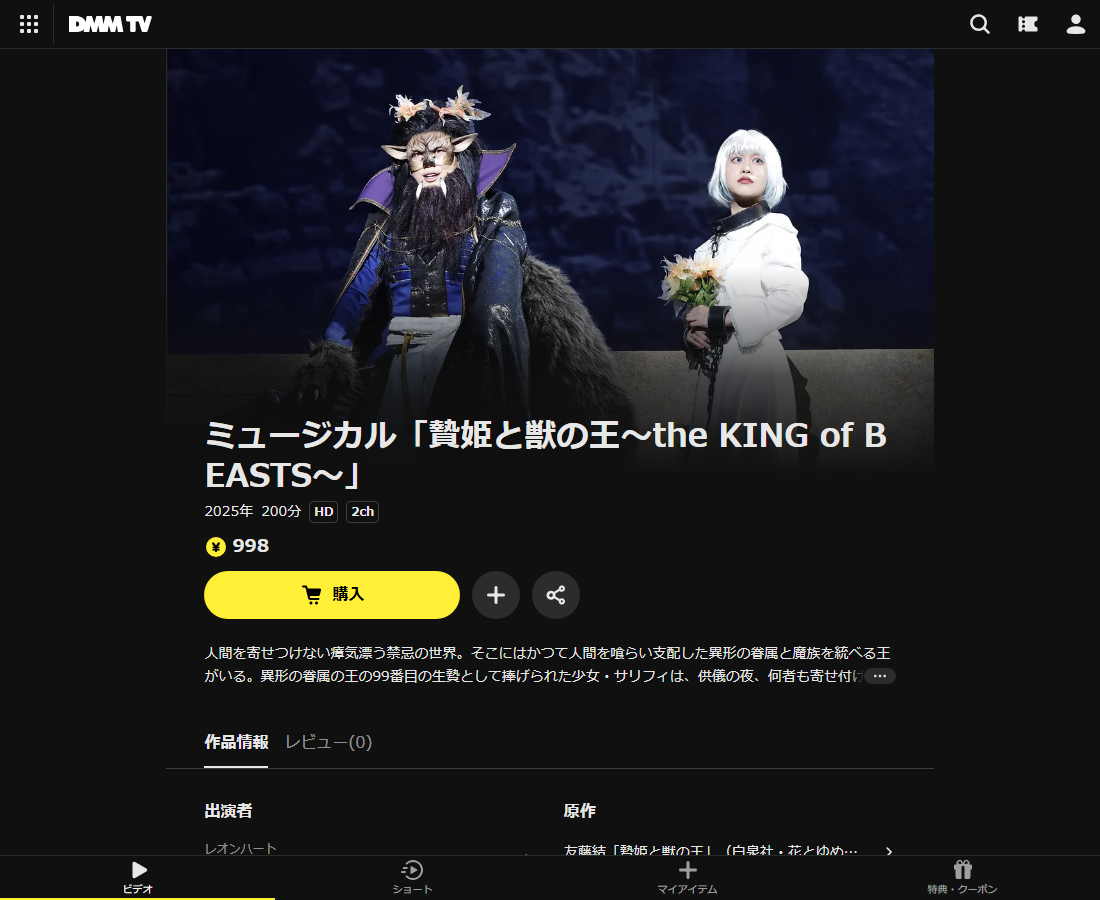 ミュージカル「贄姫と獣の王〜the KING of BEASTS〜」はDMM TVで配信