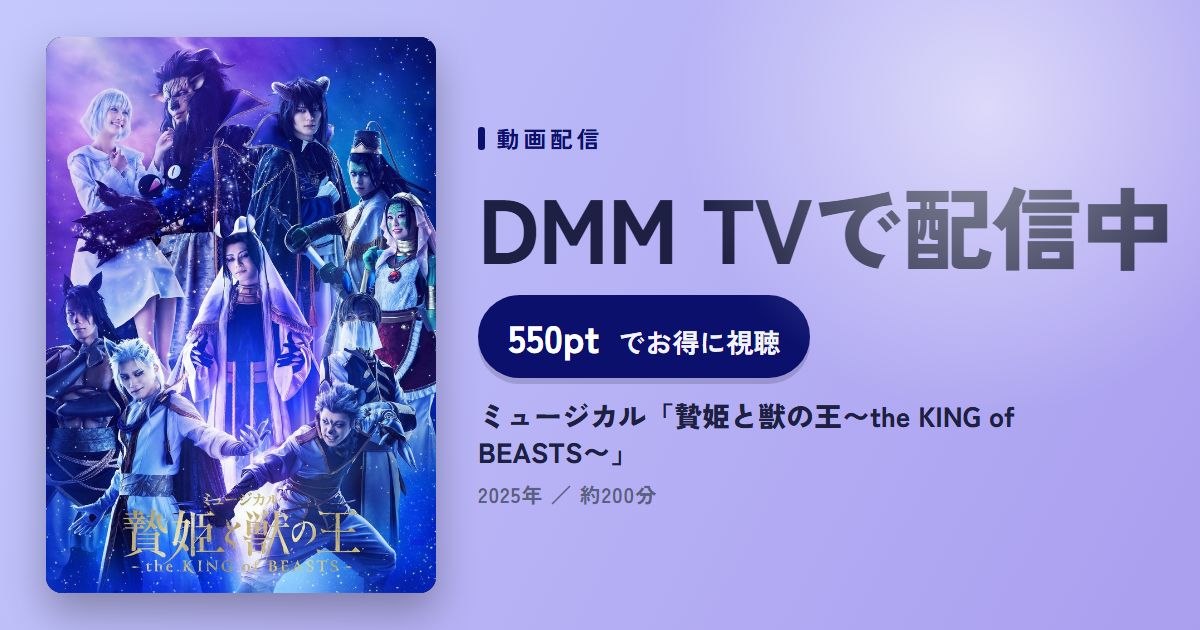 ミュージカル「贄姫と獣の王〜the KING of BEASTS〜」のアイキャッチ