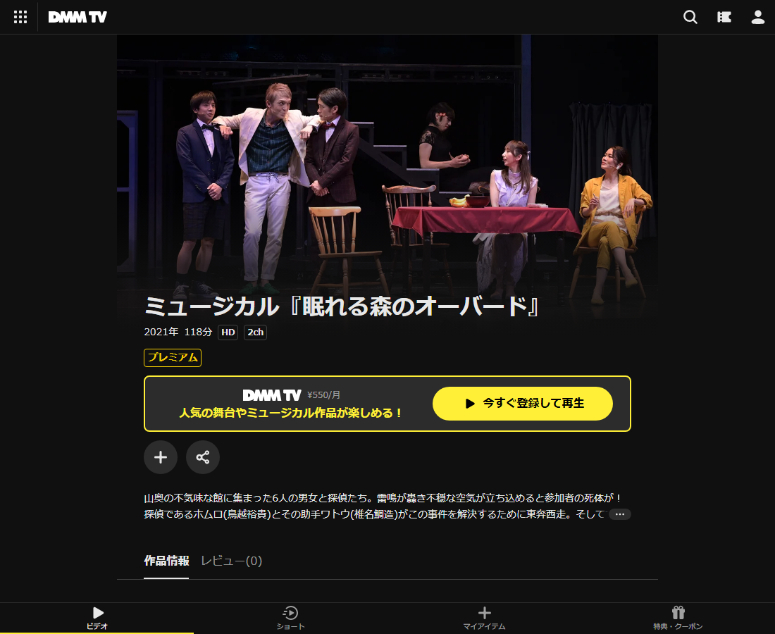 ミュージカル『眠れる森のオーバード』はDMM TVで配信