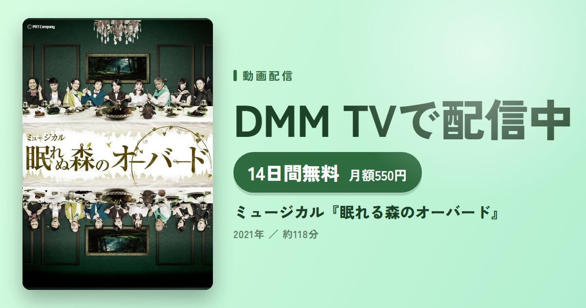 ミュージカル『眠れる森のオーバード』のアイキャッチ