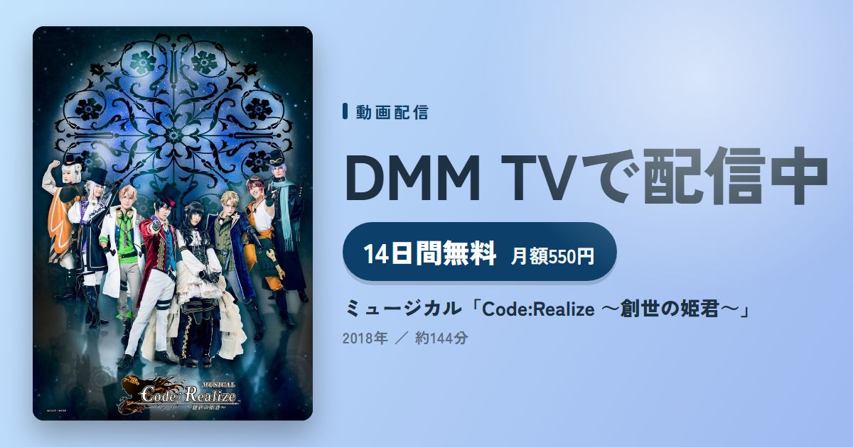 ミュージカル「Code:Realize ～創世の姫君～」のアイキャッチ