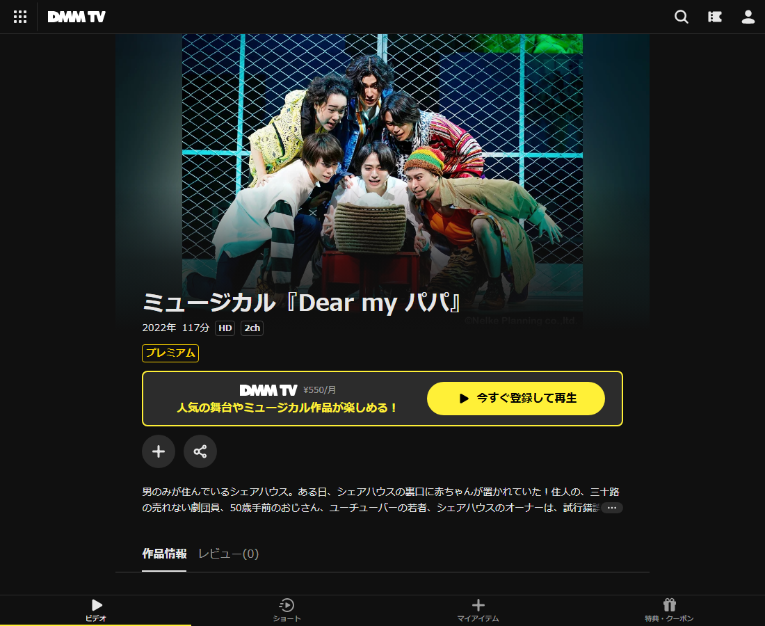 ミュージカル『Dear my パパ』はDMM TVで配信