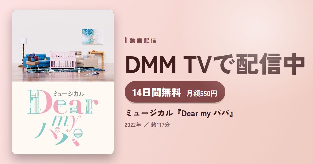 ミュージカル『Dear my パパ』のアイキャッチ