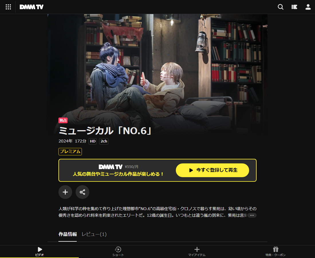 ミュージカル「NO.6」はDMM TVで配信