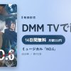 ミュージカル「NO.6」のアイキャッチ