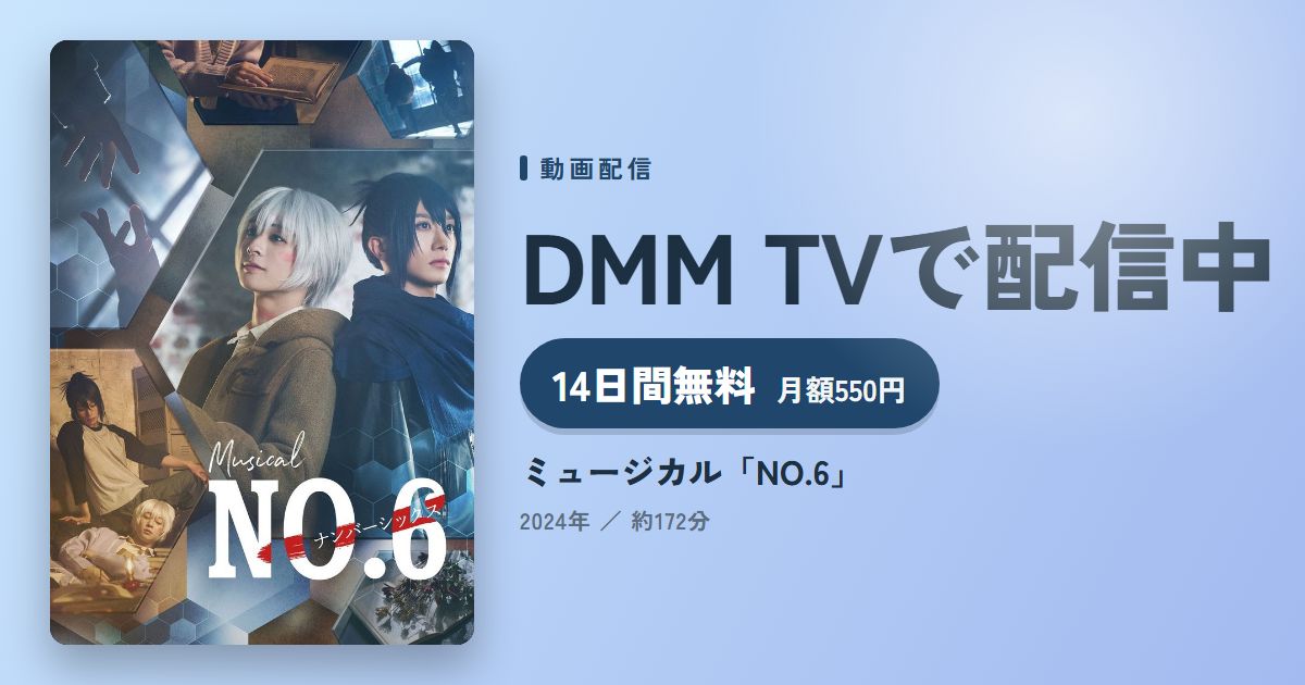 ミュージカル「NO.6」のアイキャッチ