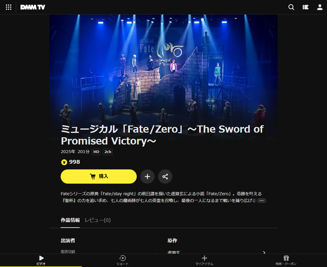 ミュージカル「Fate/Zero」~The Sword of Promised Victory~はDMM TVで配信