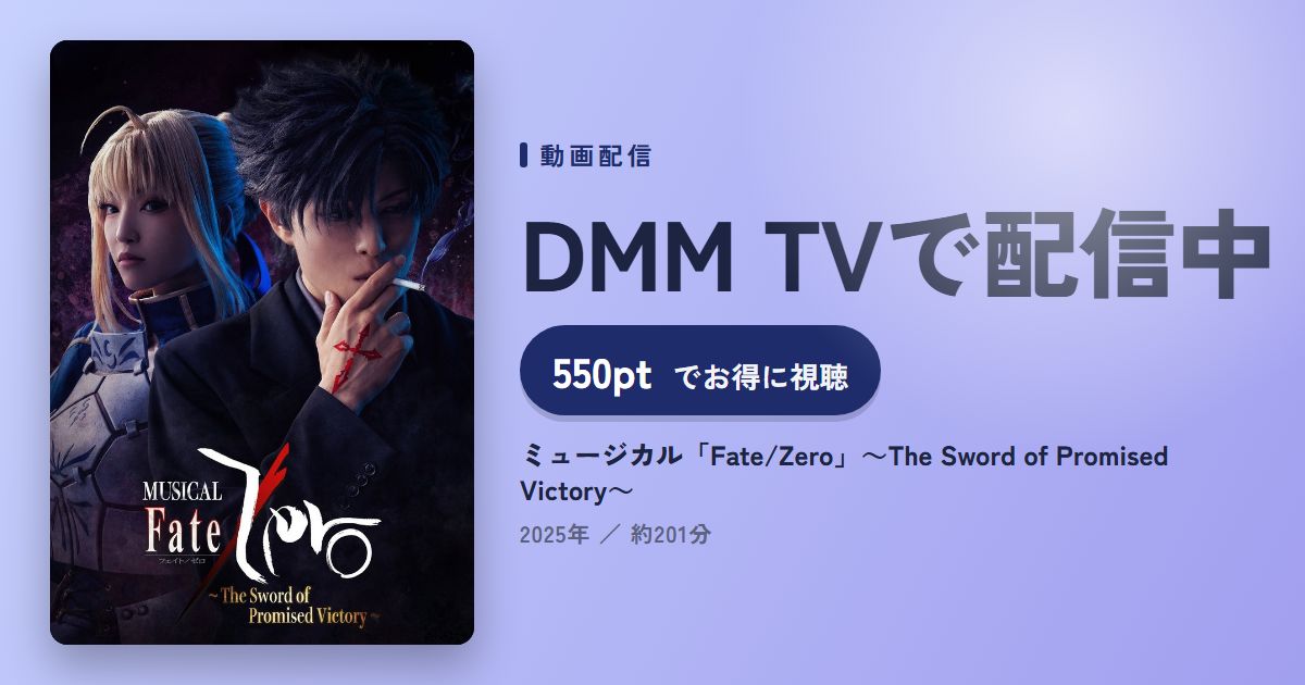 ミュージカル「Fate/Zero」～The Sword of Promised Victory～のアイキャッチ