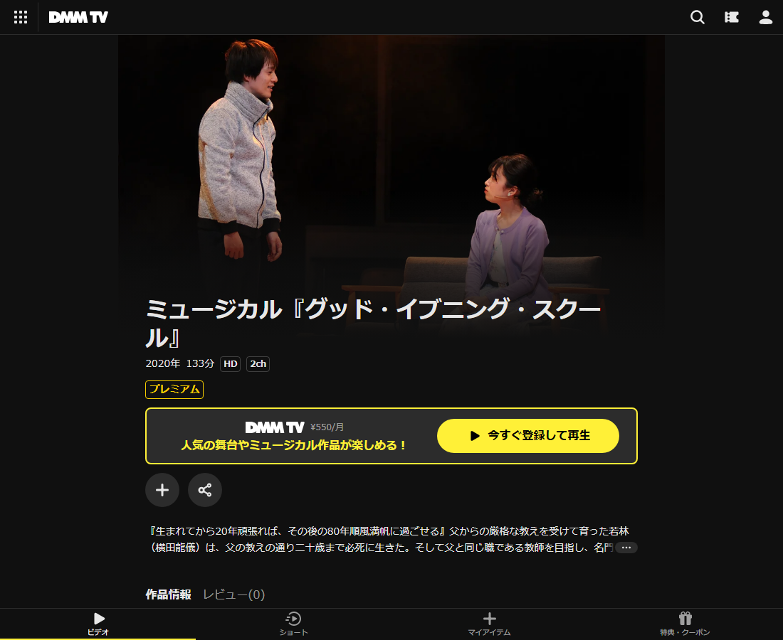ミュージカル『グッド・イブニング・スクール』はDMM TVで配信