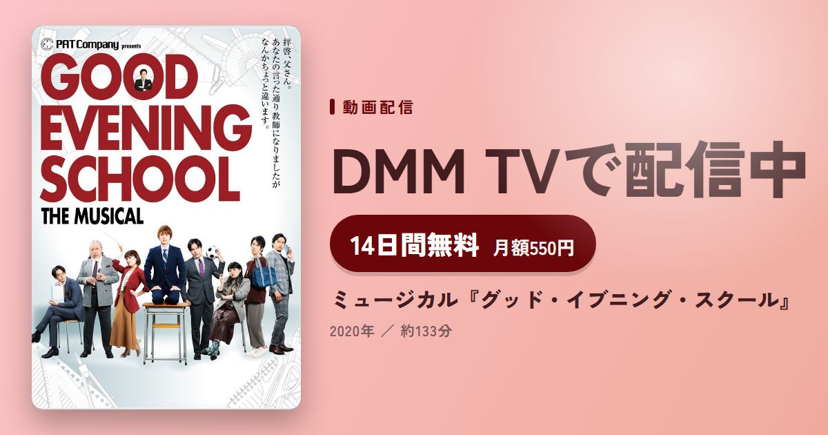ミュージカル『グッド・イブニング・スクール』のアイキャッチ
