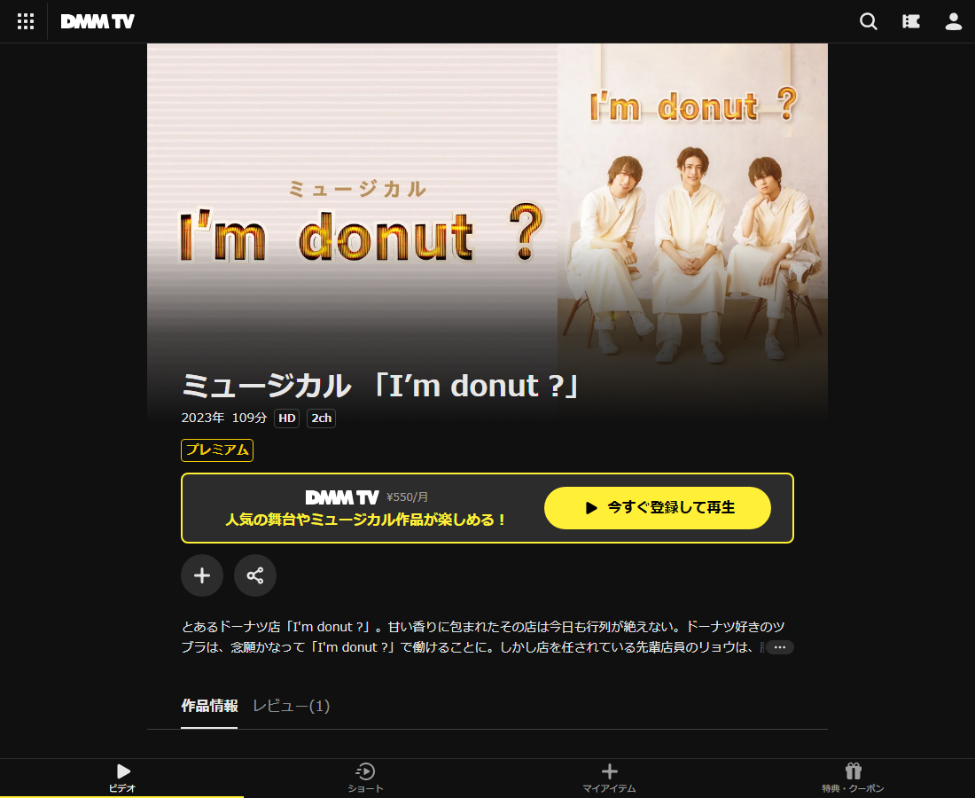 ミュージカル 「I’m donut ?」はDMM TVで配信