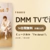 ミュージカル 「I’m donut ?」のアイキャッチ