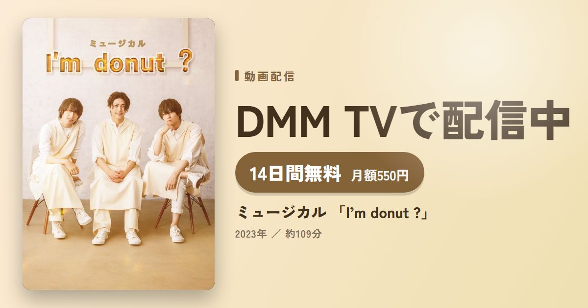 ミュージカル 「I’m donut ?」のアイキャッチ