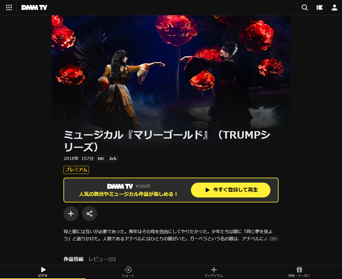 ミュージカル『マリーゴールド』（TRUMPシリーズ）はDMM TVで配信