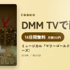ミュージカル『マリーゴールド』（TRUMPシリーズ）のアイキャッチ