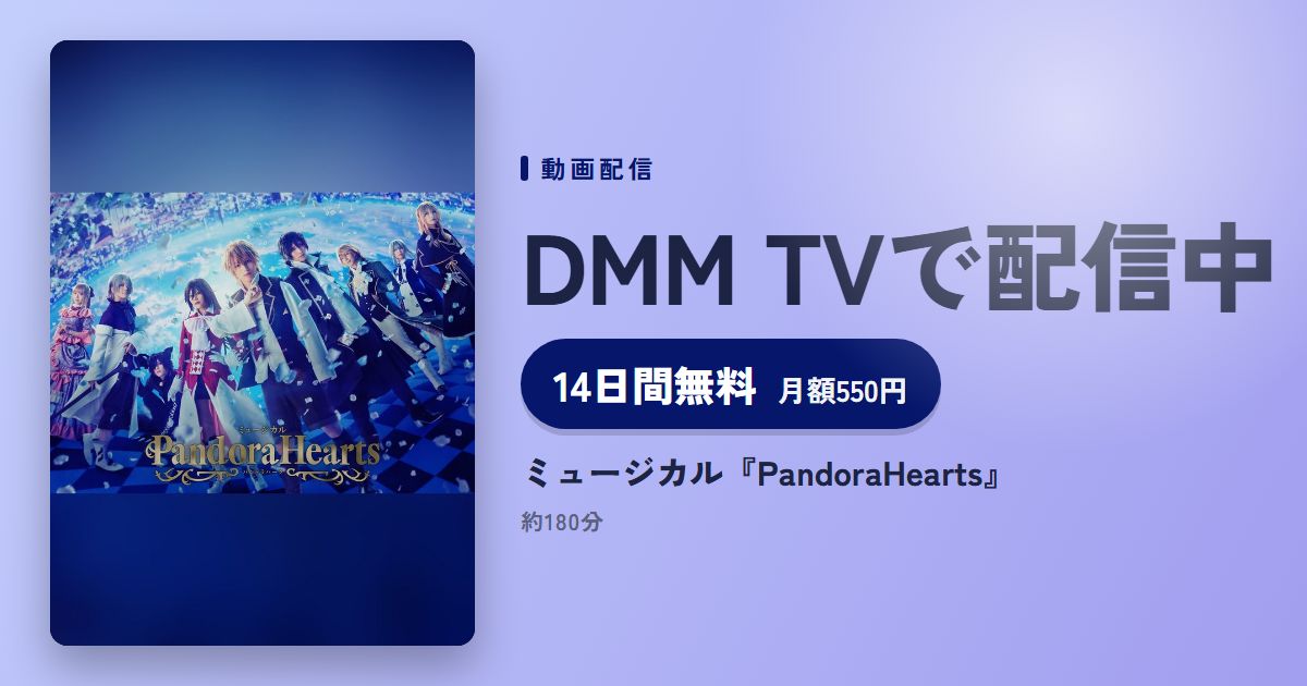 ミュージカル『PandoraHearts』のアイキャッチ