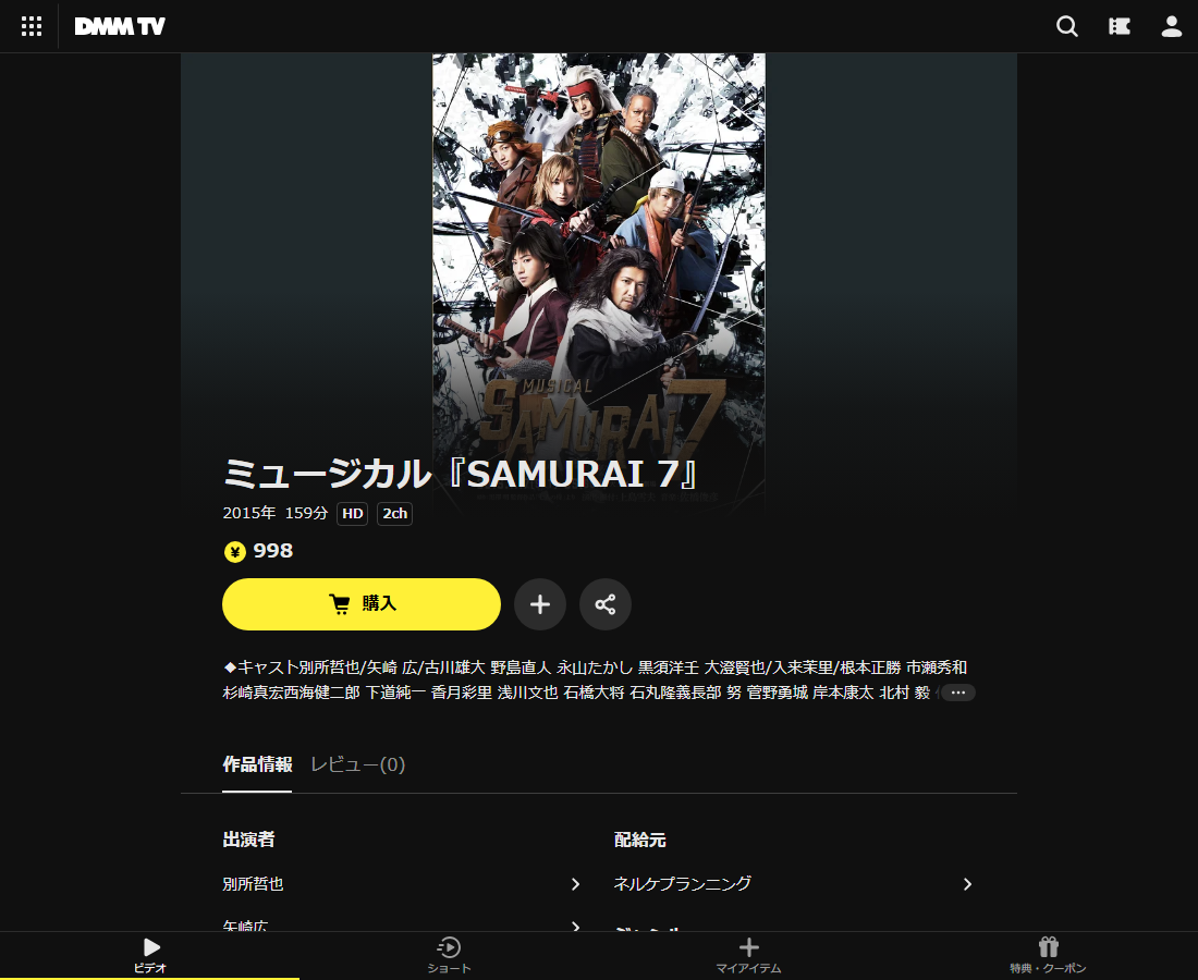 ミュージカル『SAMURAI 7』はDMM TVで配信