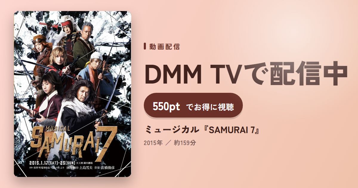ミュージカル『SAMURAI 7』のアイキャッチ