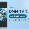 ミュージカル「ウインドボーイズ！」のアイキャッチ