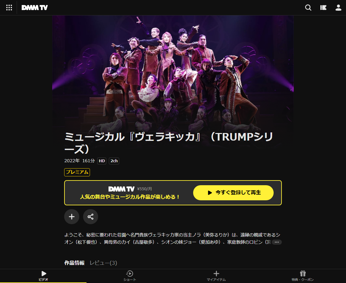 ミュージカル『ヴェラキッカ』(TRUMPシリーズ)はDMM TVで配信