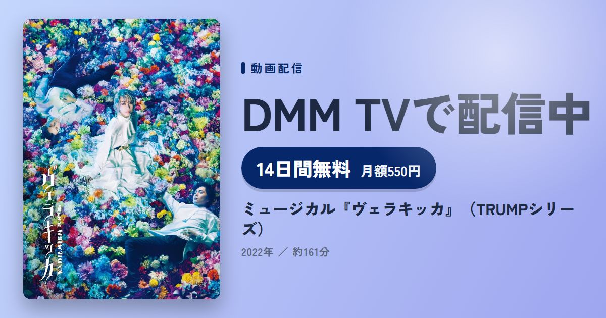 ミュージカル『ヴェラキッカ』（TRUMPシリーズ）のアイキャッチ