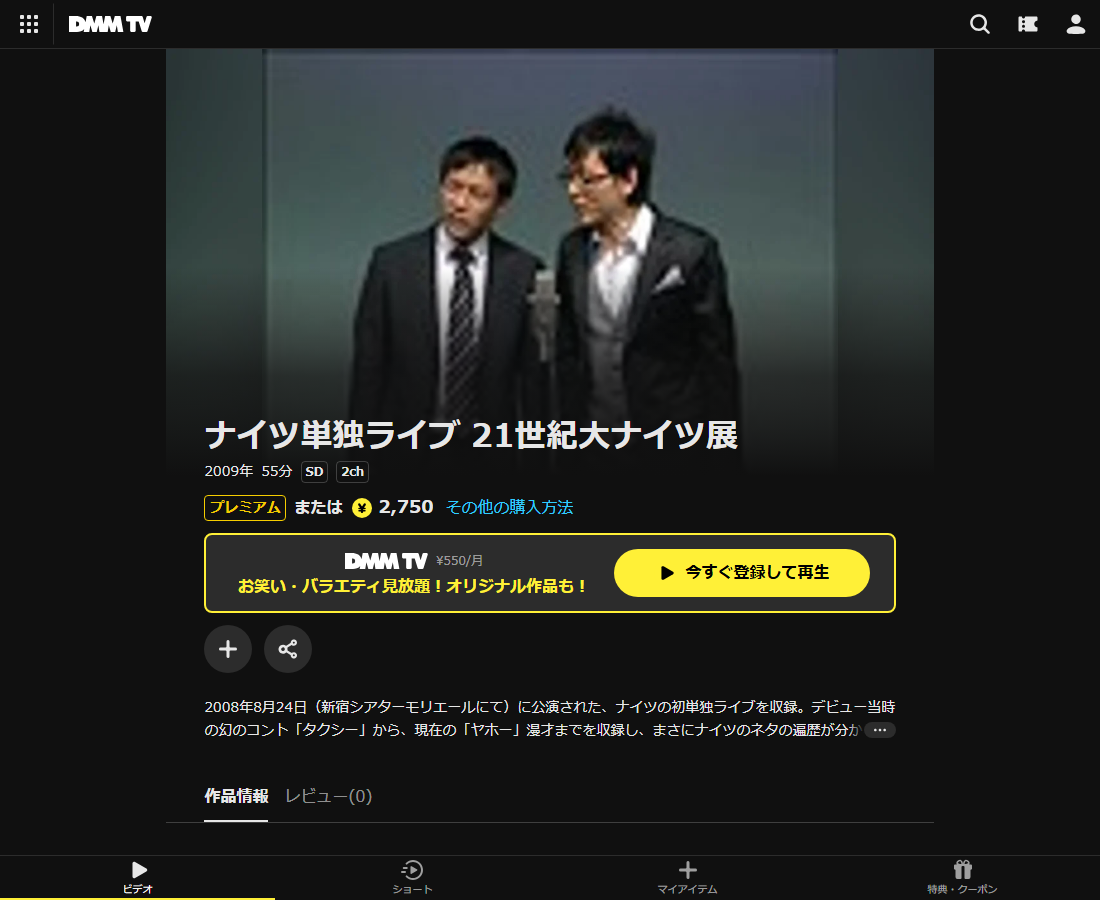 ナイツ単独ライブ 21世紀大ナイツ展はDMM TVで配信
