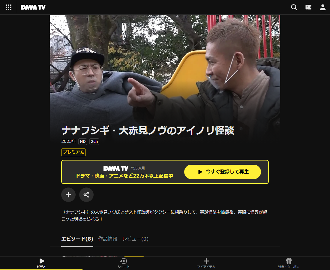ナナフシギ・大赤見ノヴのアイノリ怪談 シーズン１はDMM TVで配信