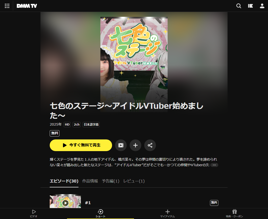 七色のステージ〜アイドルVTuber始めました〜はDMM TVで配信