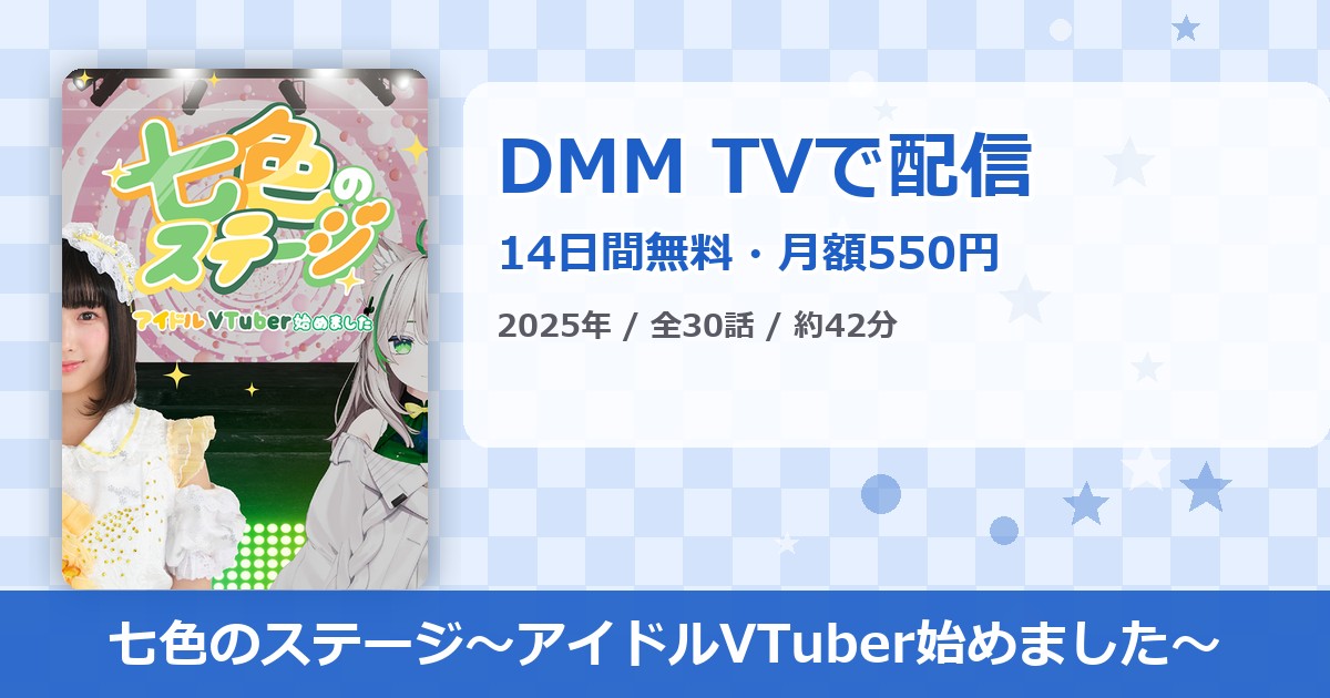 七色のステージ〜アイドルVTuber始めました〜のアイキャッチ