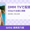 なのは 蓮実菜乃葉のアイキャッチ