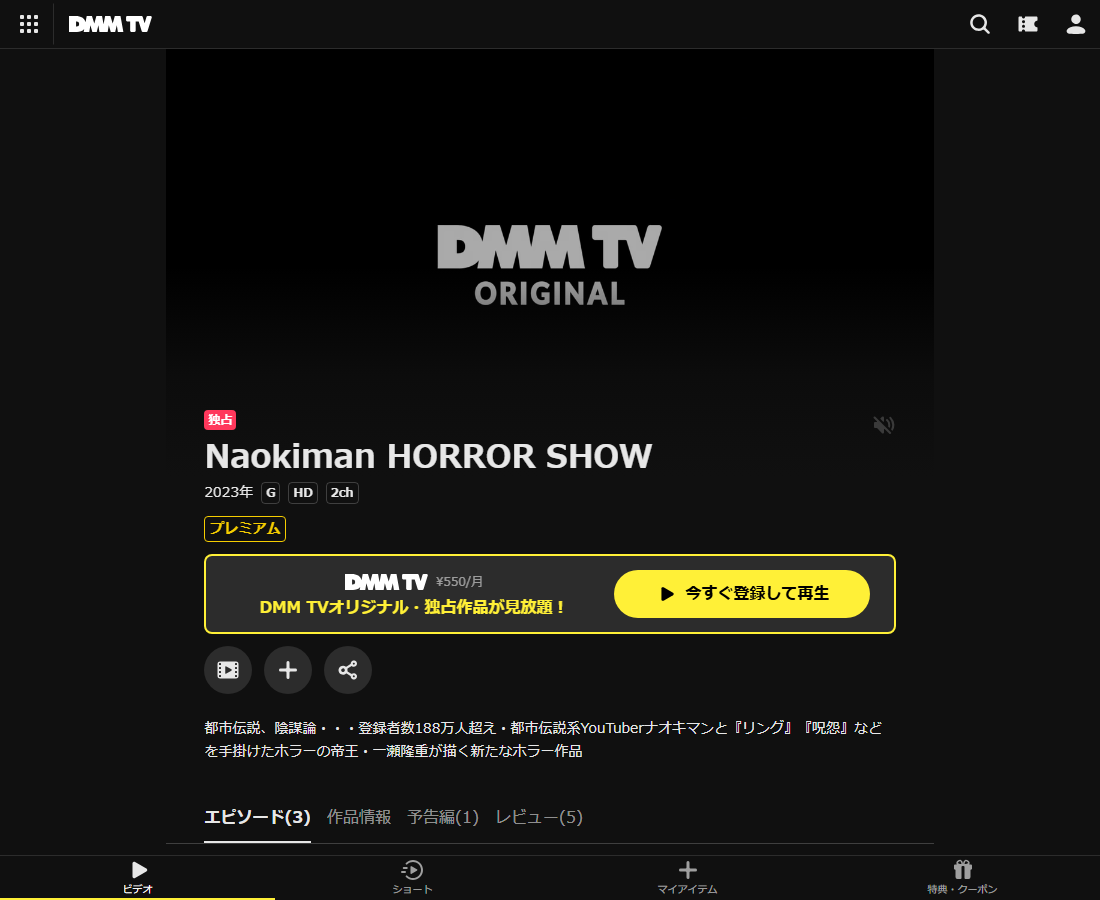 Naokiman HORROR SHOWはDMM TVで配信