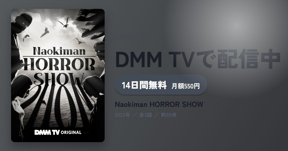 Naokiman HORROR SHOWのアイキャッチ